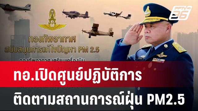ทอ.เปิดศูนย์ปฏิบัติการ ติดตามสถานการณ์ฝุ่น PM2.5| โชว์ข่าวเช้านี้ | 27 ม.ค. 68
