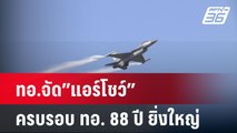 ทอ.จัด”แอร์โชว์”ครบรอบ ทอ. 88 ปี ยิ่งใหญ่| โชว์ข่าวเช้านี้  |  27 ม.ค. 68