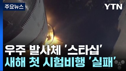 스타십 새해 첫 발사 실패...우주 발사체 재사용 시대 열릴까? / YTN
