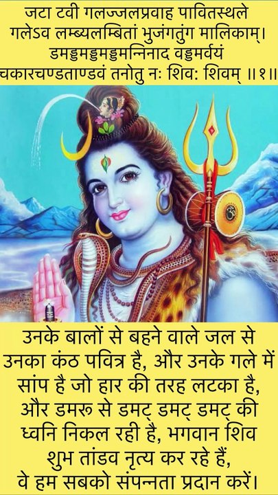 शिव तांडव सुनने से काम बनते हैं