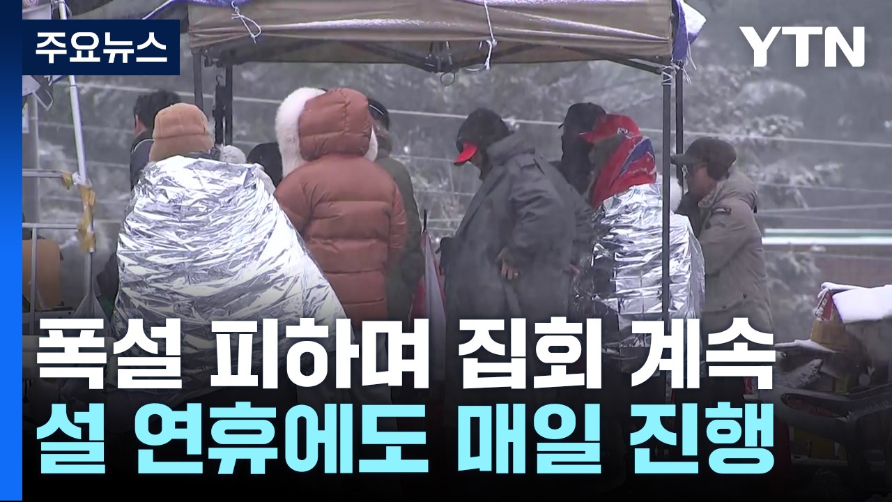 설 연휴에도 탄핵 집회 계속...이 시각 서울구치소 / YTN