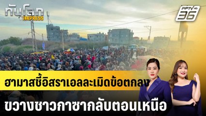 ฮามาสชี้อิสราเอลละเมิดข้อตกลง ขวางชาวกาซากลับตอนเหนือ |ทันโลก EXPRESS | 27 ม.ค. 68
