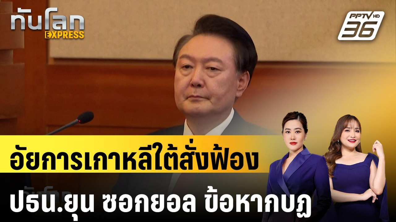 อัยการเกาหลีใต้สั่งฟ้อง ปธน.ยุน ซอกยอล ข้อหากบฏ...