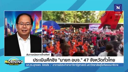 ประเมินศึกชิง “นายก อบจ.” 47 จังหวัดทั่วไทย | Morning Nation | 27 ม.ค. 68 | PART 2