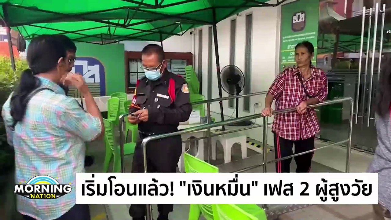 เริ่มโอนแล้ว! “เงินหมื่น” เฟส 2 ผู้สูงวัย | Morning Nation | 27 ม.ค. 68 | PART 3