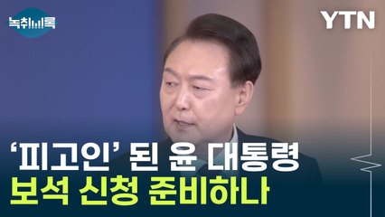 尹 변호인이 강조하는 것들...'보석 신청' 염두한 포석? [Y녹취록] / YTN