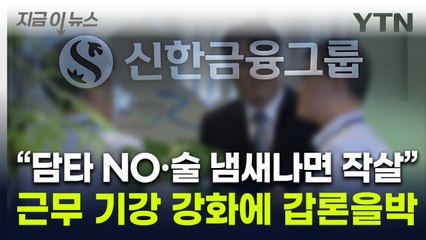 "지금 유연근무할 때냐"...'평일 음주 금지' 신한금융 근무기강 강화 [지금이뉴스]  / YTN