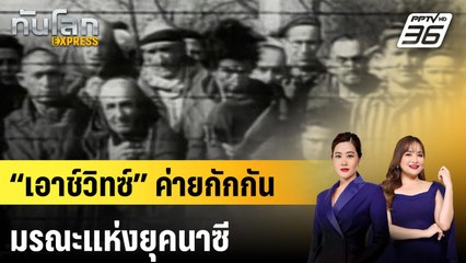 “เอาช์วิทซ์” ค่ายกักกันมรณะแห่งยุคนาซี |ทันโลก EXPRESS | 27 ม.ค. 68