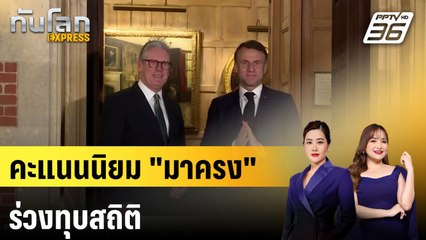 คะแนนนิยม "มาครง"ร่วงทุบสถิติ |ทันโลก EXPRESS | 27 ม.ค. 68
