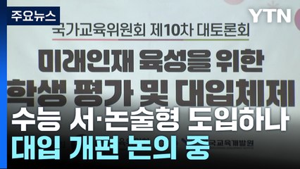 수능에 서술형 평가 도입하나...대입 개편 논의 중 / YTN