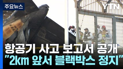 "활주로 2㎞ 앞부터 블랙박스 정지"...보고서 첫 공개 / YTN
