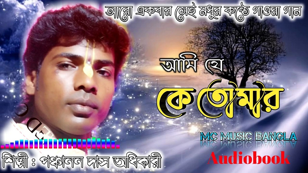 Ami Je Ke Tomar - আমি যে কে তোমার - Bangla Gaan - Bengali Sad Song - Panchanan Das