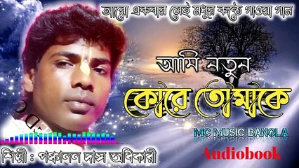 Ami Notun Kore Tomake - আমি নতুন কোরে তোমাকে - Baul Gaan - Bengali Sad Song - Panchanan Das