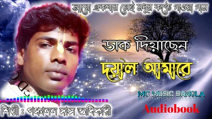 Dak Diyachen Doyal Amare - ডাক দিয়াছেন দয়াল আমারে - Baul Gaan - Bengali Sad Song - Panchanan Das