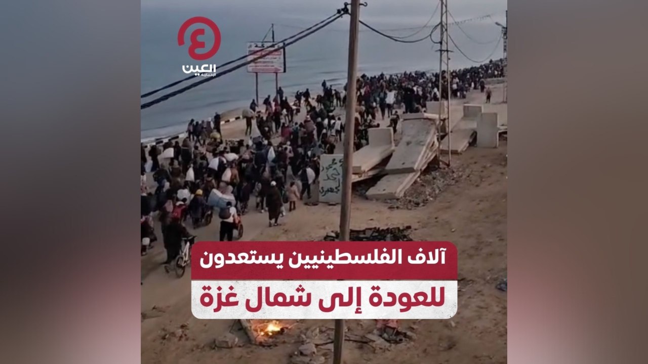 آلاف الفلسطينيين يستعدون للعودة إلى شمال غزة