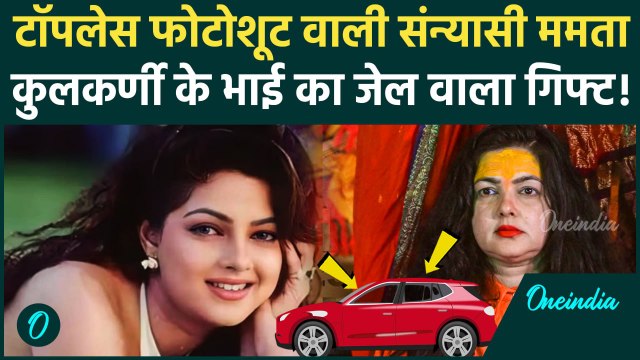 Mamta Kulkarni के टॉपलेस फोटोशूट पर कैसा विवाद, भाई ने जेल से क्या गिफ्ट दिया था | Mahakumbh 2025