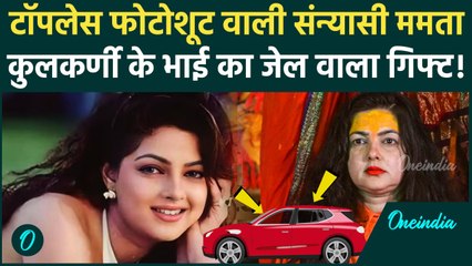 Mamta Kulkarni के टॉपलेस फोटोशूट पर कैसा विवाद, भाई ने जेल से क्या गिफ्ट दिया था | Mahakumbh 2025