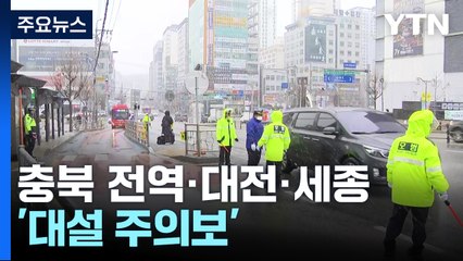 내일까지 30㎝ 이상 '폭설'...강원 일부 '대설 경보' / YTN