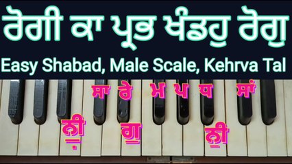 Rogi Ka Prabh Khandoh Rog । Learn Shabad On Male Scale ।