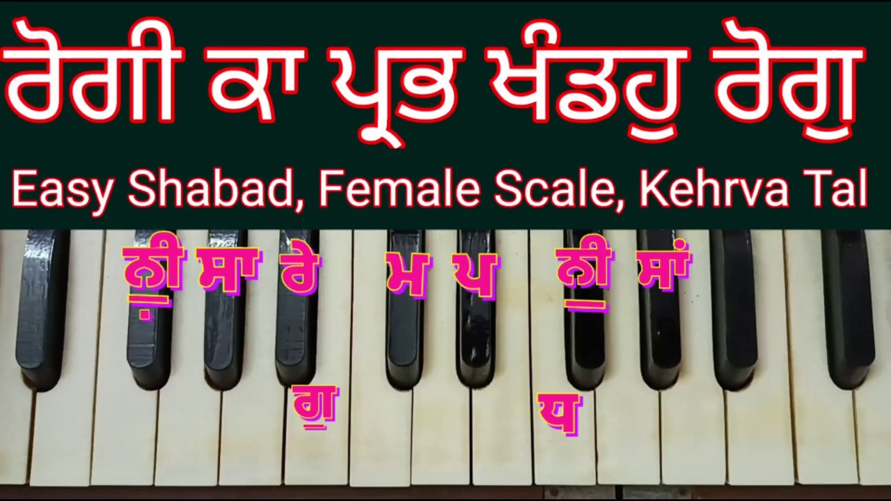 Learn Shabad Rogi Ka Prabh Khandoh Rog On Female Scale ।
