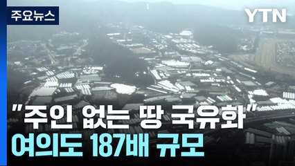 '주인 없는 땅' 국유화 추진...여의도 187배 규모 / YTN