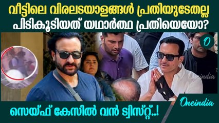 സെയ്ഫിന് കുത്തേറ്റ സംഭവം; അപ്രതീക്ഷിത വഴിത്തിരിവ്; സെയിഫല്ല സെയിഫ് അലി ഖാൻ
