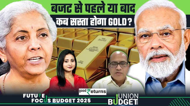 Budget 2025 Gold Expectations: Commodity बाजार को क्या उम्मीद? बजट से पहले गोल्ड सस्ता? GoodReturns