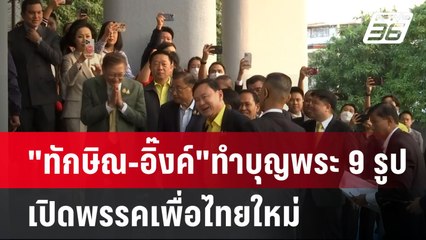 "ทักษิณ-อิ๊งค์"ทำบุญพระ 9 รูป เปิดพรรคเพื่อไทยใหม่| เที่ยงทันข่าว | 27 ม.ค. 68