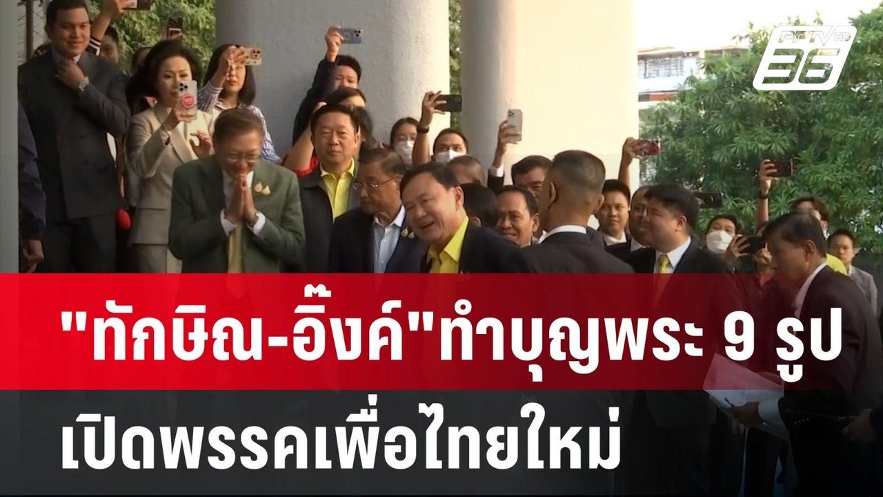 "ทักษิณ-อิ๊งค์"ทำบุญพระ 9 รูป เปิดพรรคเพื่อไทยใ...