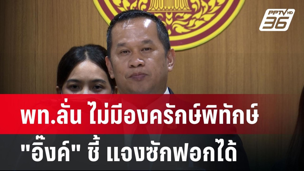 พท.ลั่น ไม่มีองครักษ์พิทักษ์ "อิ๊งค์" ชี้ แจงซั...