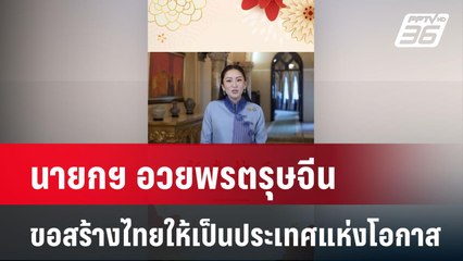 นายกฯ อวยพรตรุษจีน ขอสร้างไทยให้เป็นประเทศแห่งโอกาส| เที่ยงทันข่าว | 27 ม.ค. 68