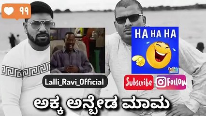 🤣 ಅಕ್ಕ ಅನ್ಬೇಡ ಮಾಮ 🤣 _new _ narasimharaju ballapura _ narasimha raju ballapur _ lalli ravi official(360P)