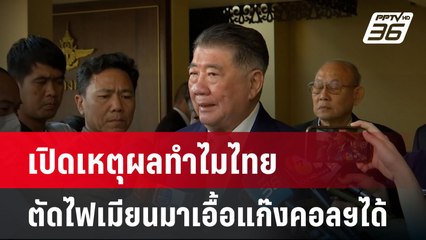 เปิดเหตุผลทำไมไทยตัดไฟเมียนมาเอื้อแก๊งคอลฯได้| เที่ยงทันข่าว | 27 ม.ค. 68