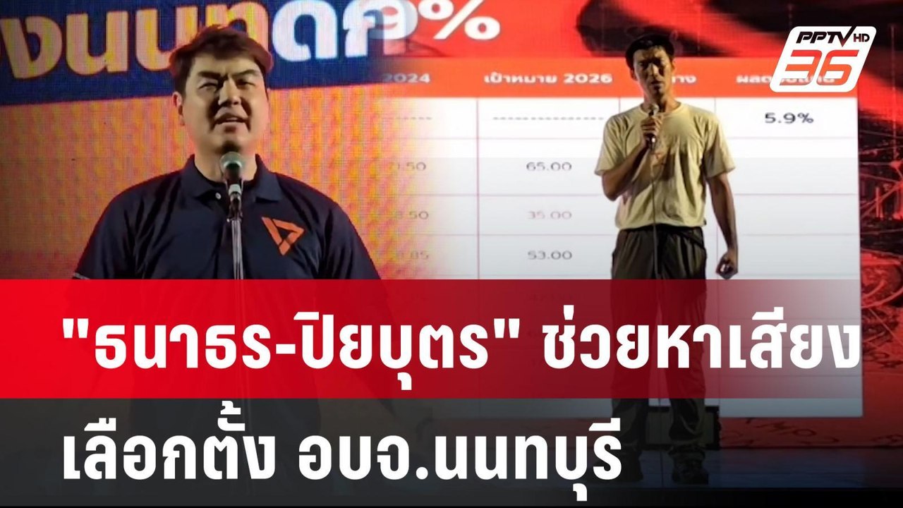 "ธนาธร-ปิยบุตร" ช่วยหาเสียงเลือกตั้ง อบจ.นนทบุร...
