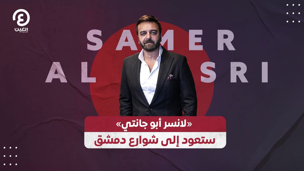 «لانسر أبو جانتي» ستعود إلى شوارع دمشق