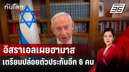 อิสราเอลเผยฮามาสเตรียมปล่อยตัวประกันอีก 6 คน | ทันโลก DAILY | 27 ม.ค. 68