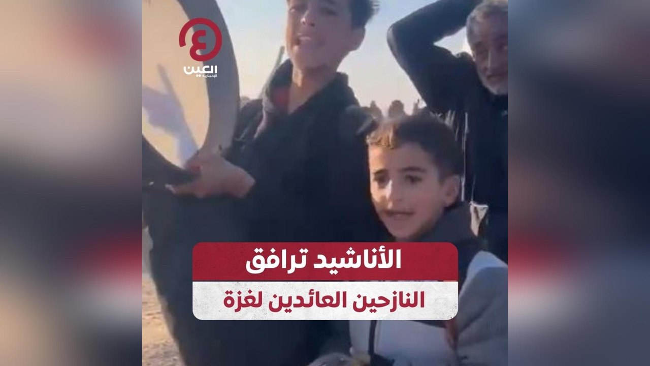 الأناشيد ترافق النازحين العائدين لغزة