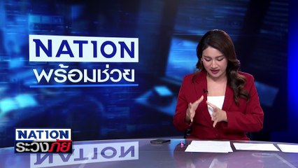 กทม.ฝุ่นเริ่มจาง! "หนองจอก" ยังตั้งการ์ดสู้ | เนชั่นระวังภัย | 27 ม.ค.68 | PART 3