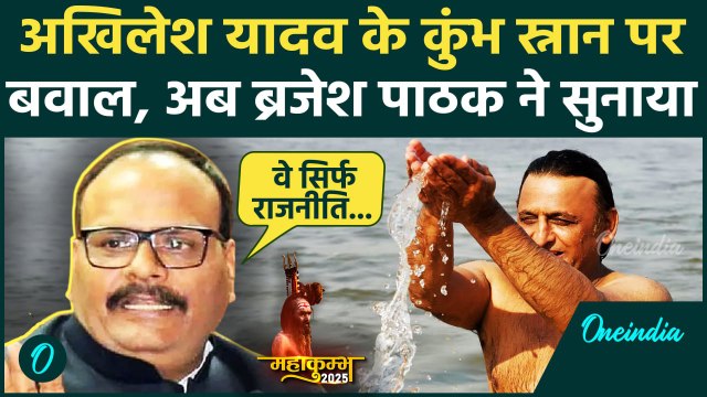 Mahakumbh 2025: Akhilesh Yadav के बयान पर Brajesh Pathak का पलटवार | वनइंडिया हिंदी
