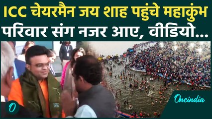 Mahakumbh 2025: ICC चेयरमैन Jay Shah पहुंचे महाकुंभ, परिवार के साथ दिखे, Video | वनइंडिया हिंदी
