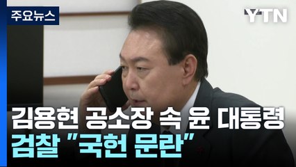 김용현 공소장 속 윤 대통령...검찰 "국헌 문란 목적" / YTN