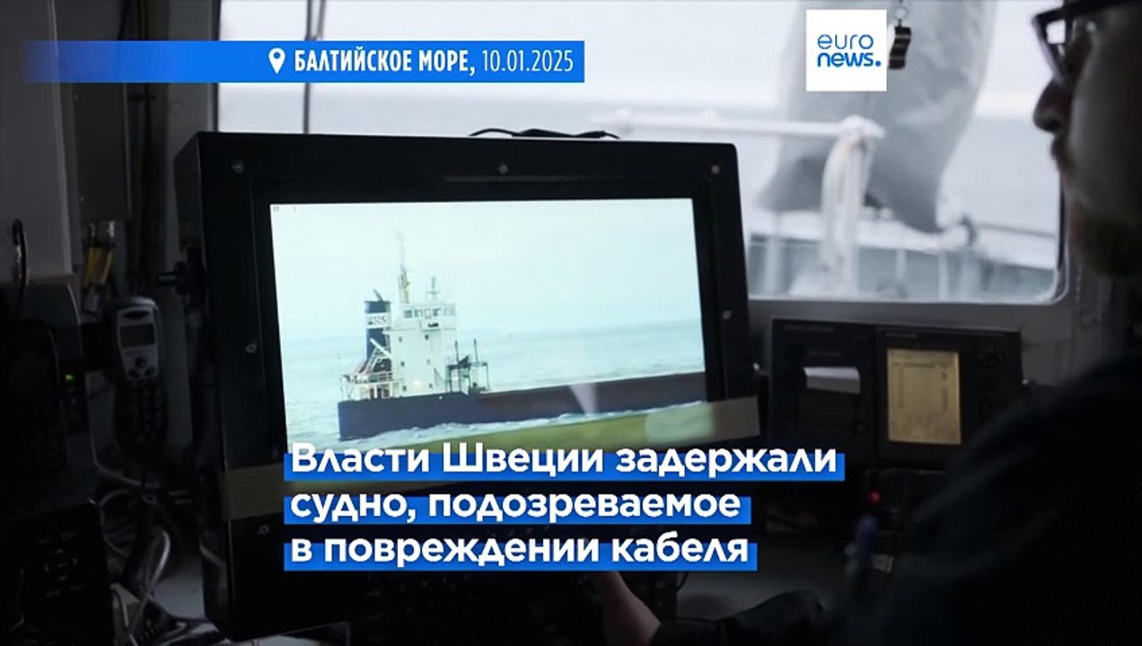 Власти Швеции задержали судно, подозреваемое в...