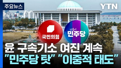 윤 구속 기소 여진 계속..."민주당 탓" "이중적 태도" / YTN