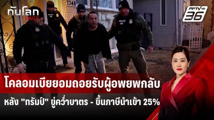 โคลอมเบียยอมถอยรับผู้อพยพกลับหลัง "ทรัมป์" ขู่คว่ำบาตร - ขึ้นภาษีนำเข้า 25% | ทันโลก DAILY | 27 ม.ค.