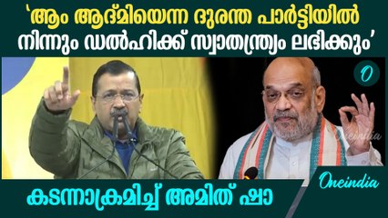 പരസ്പരം കടന്നാക്രമിച്ച് അമിത് ഷായും കെജ്രിവാളും; വമ്പൻ വാക്‌പോര്