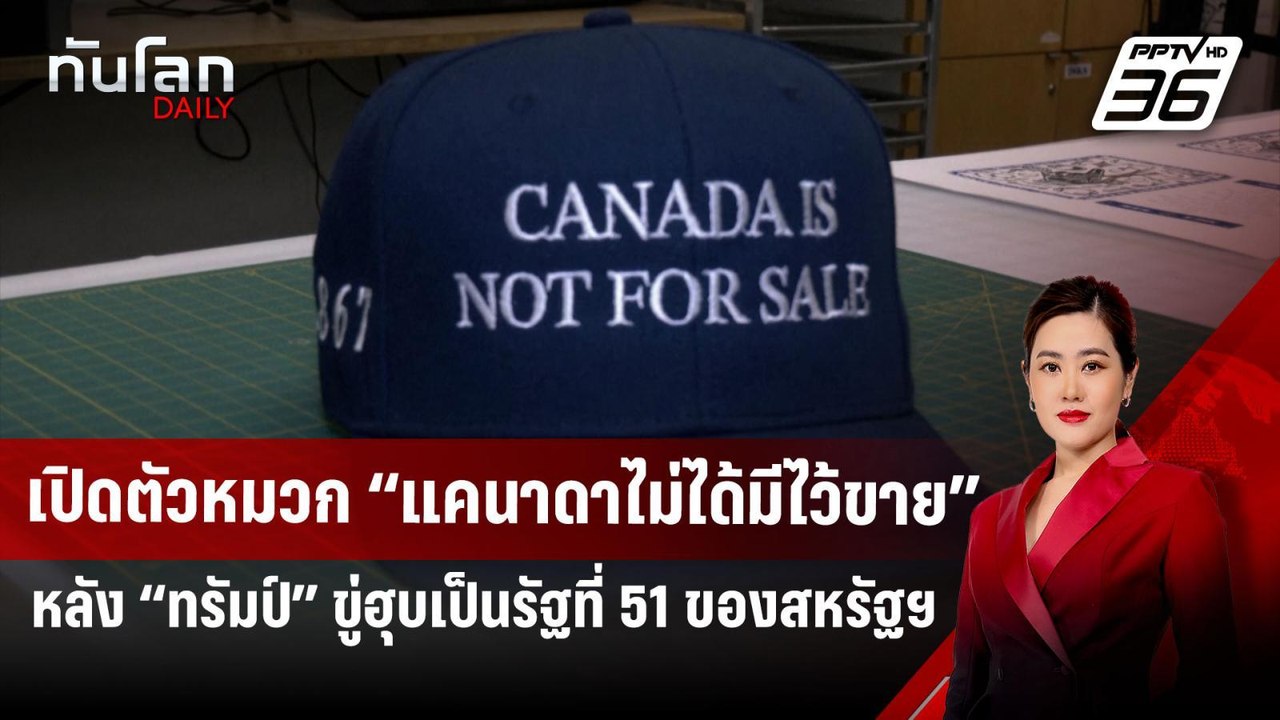 เปิดตัวหมวก “แคนาดาไม่ได้มีไว้ขาย” หลัง “ทรัมป์” ขู่ฮุบเป็นรัฐที่ 51 ของสหรัฐฯ | ทันโลก DAILY