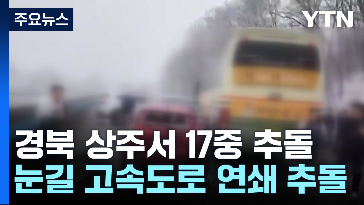 경북 상주서 17중 추돌...눈길 고속도로 사고 잇따라 / YTN