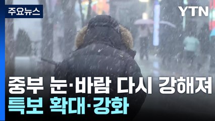 밤부터 강한 눈 '내일까지 20cm 더'...미끄럼 비상 / YTN