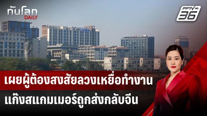 เผยผู้ต้องสงสัยลวงเหยื่อทำงานแก๊งสแกมเมอร์ถูกส่งกลับจีน | ทันโลก DAILY | 27 ม.ค. 68