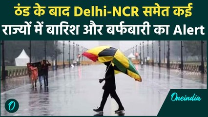 Weather Update: Delhi-NCR समेत कई राज्यों में बारिश- बर्फबारी का Alert जारी | वनइंडिया हिंदी #Shorts